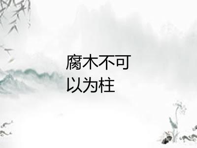 腐木不可以为柱