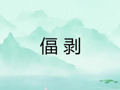偪剥
