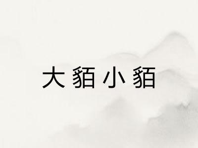 大貊小貊