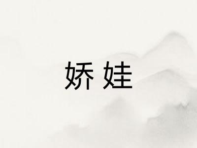 娇娃