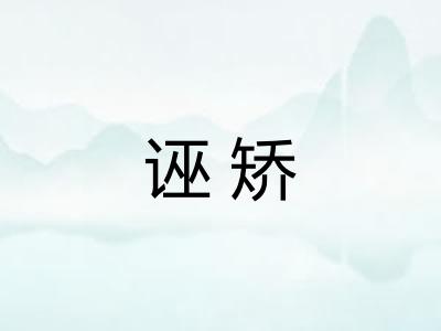 诬矫