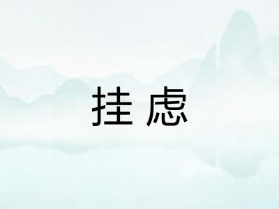 挂虑