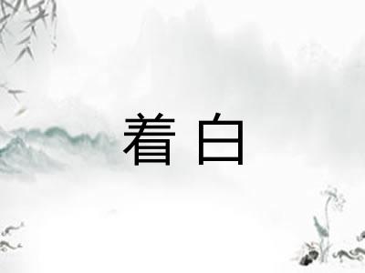 着白