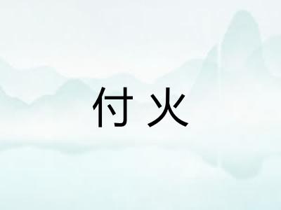 付火