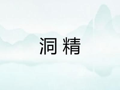洞精