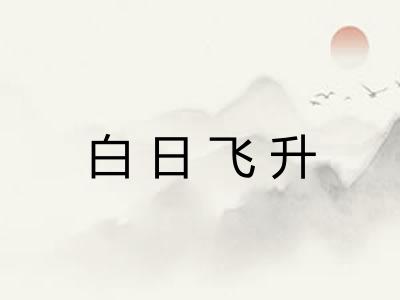 白日飞升