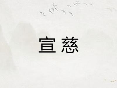 宣慈