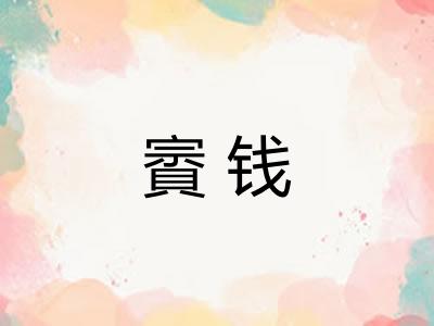 賨钱