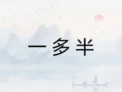 一多半