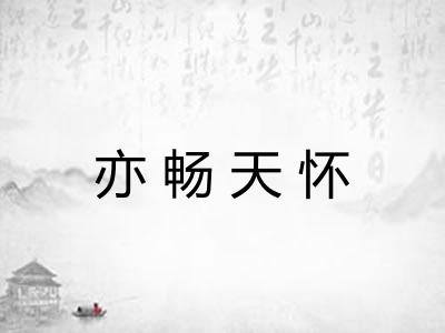 亦畅天怀 亦畅天怀