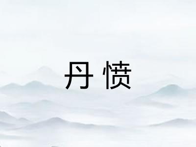 丹愤