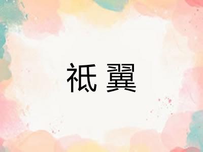祗翼