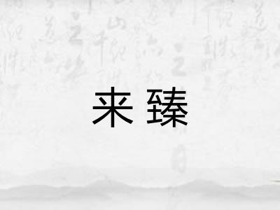 来臻