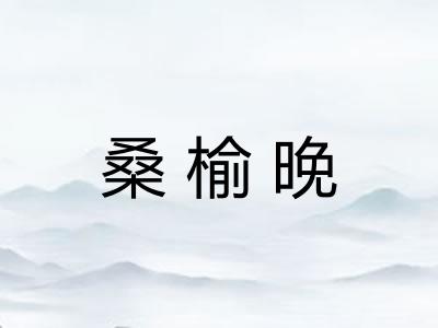桑榆晚