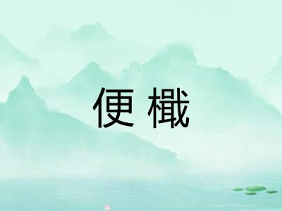 便檝 便檝