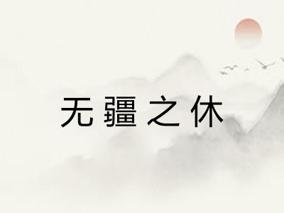 无疆之休