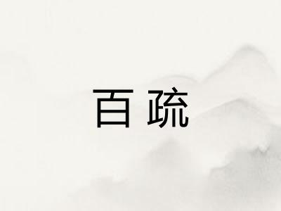百疏