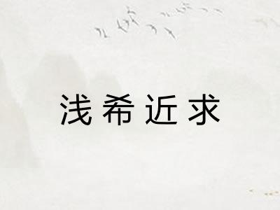 浅希近求 浅希近求