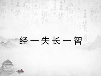 经一失长一智