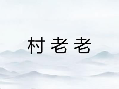 村老老 村老老