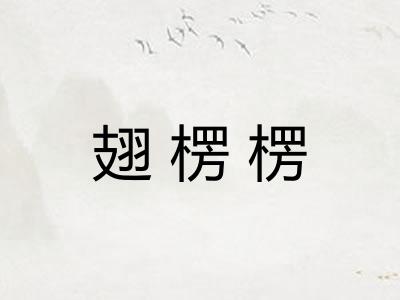 翅楞楞