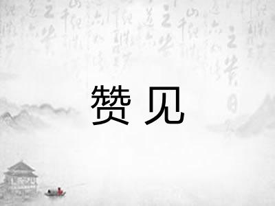 赞见 赞见