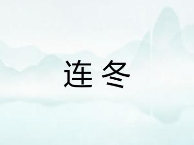 连冬