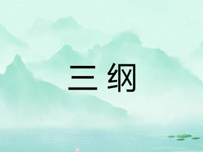 三纲