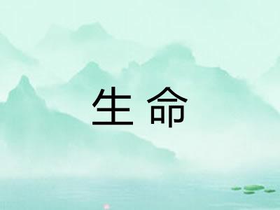 生命 生命