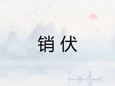 销伏 销伏