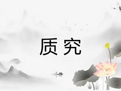 质究
