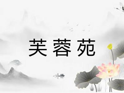 芙蓉苑