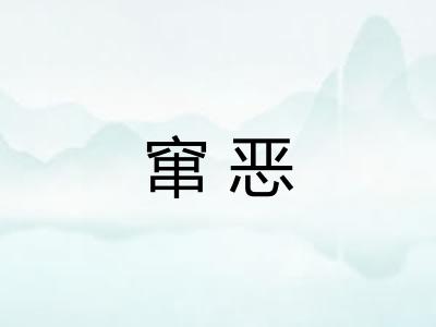 窜恶