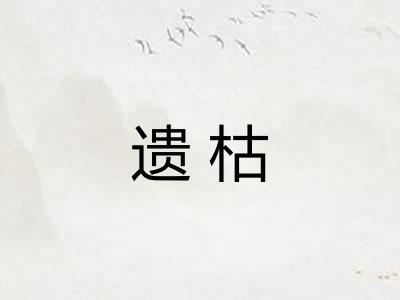 遗枯