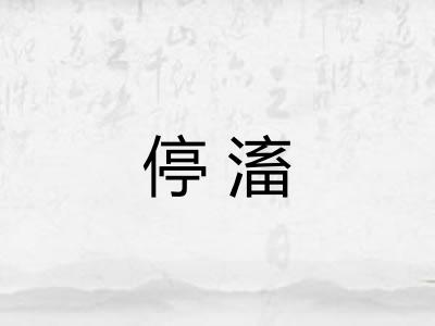 停滀