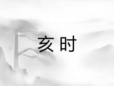 亥时