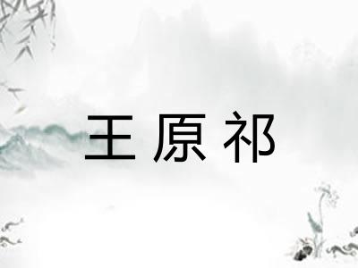 王原祁