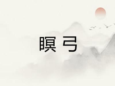 瞑弓