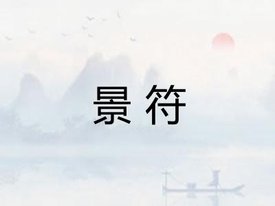 景符