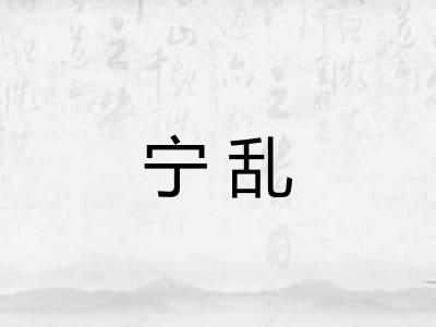 宁乱