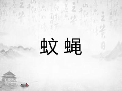 蚊蝇