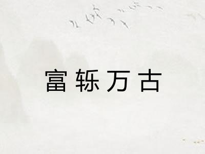 富轹万古 富轹万古
