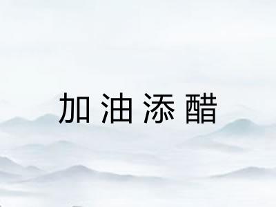 加油添醋 加油添醋