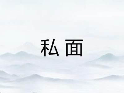 私面