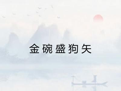 金碗盛狗矢