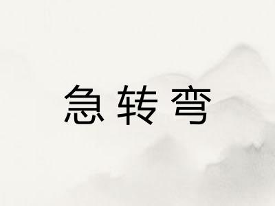 急转弯
