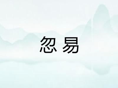 忽易