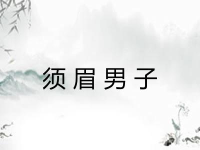 须眉男子 须眉男子