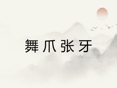 舞爪张牙 舞爪张牙