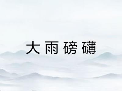 大雨磅礴